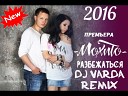 МОХИТО - Разбежаться DJ Varda remix