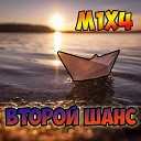 M1X4 - Второй шанс