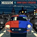 МодеМ Дмитрий Спирин - Две спортивные машины