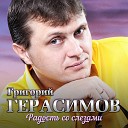 Григорий Герасимов - Побудь со мной Муз Г Герасимов Слова Г Герасимов А…