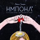 Анастасия Сапелкина - Нмпонл