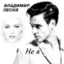 Владимир Песня - Не я