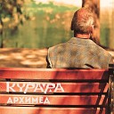 Курара - Босоногий пес Версия 13