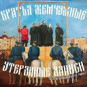 Братья Жемчужные - Утерянные записи