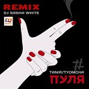 Tanir Tyomcha - Пуля DJ Sasha White Remix