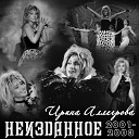 Ирина Аллегрова - Пролог