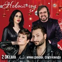 2 ОКеана feat Ирина Дюкова Семен… - Новый год