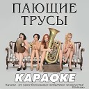 Клубные Миксы - Девочки Сосульки