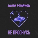 Ваня Романов - Не проснусь