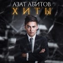 Азат Абитов - Каршы ал туган авылым
