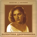 Валентина Дворянинова - Первая любовь