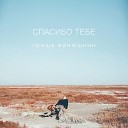 Гриша Ванюшкин - Спасибо тебе