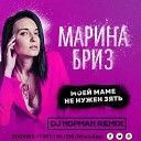 Марина Бриз DJ НормаН REMIX - Моей маме не нужен зять