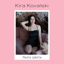 Kira Kovalski - Рвать цветы