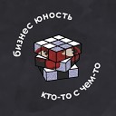 Бизнес Юность - Тут что то не так