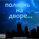 Свобода действий - Полночь на дворе