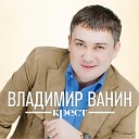 Владимир Ванин - Крест