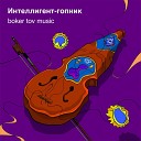 Boker tov music - Интеллигент гопник