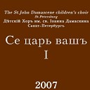 Детско юн хор преп Иоанна… - Боже Царя храни