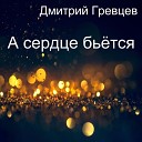 Дмитрий Гревцев - Девушка красивая Sefon Pro