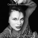 Светлана Никульченко - Когда твоя душа черна