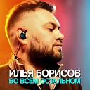 Илья Борисов - Во Всем Остальном