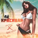 StaFFорд63 feat Dani Raid - Ай красивая Yura Sychev Remix