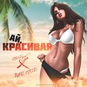 StaFFорд63, Adam Maniac feat. Dani Raid - Ай, красивая [Adam Maniac Remix]