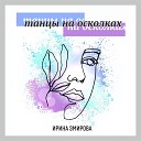 Ирина Эмирова - Танцы на осколках