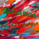 Руслан Хайдаров - Краски к пасхе