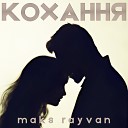 Maks Rayvan - Кохання