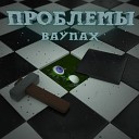 baynax - Проблемы
