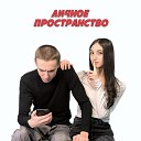 ЯЕР - Личное пространство