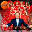 Ханна - Навсегда твоя DJ Safiter Ночное Движение…