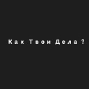 MikSu - Как твои дела Prod by DIMVRS