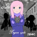 aXamit - Ведаю цябе Remix