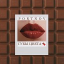 PORTNOV - Губы цвета шоколада