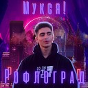МуКсЯ feat Шинер - О аш