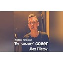 Alex Filatov - По полюшку