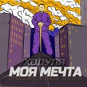 Ходуля - Моя мечта