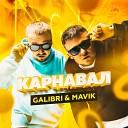 Galibri & Mavik - Карнавал