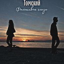 Томский - Фальшивые глаза