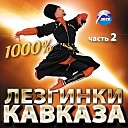 рамзек - лезгинка