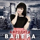 Афродита - Валера Lavrushkin Silver Ace Remix