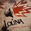 Louna - Свободное падение feat…