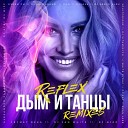 REFLEX - Дым и Танцы Alexander Zabazhan Remix