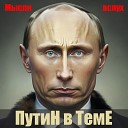 Путин в теме feat Семен… - Мысли вслух