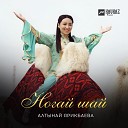 Алтынай Ярикбаева - Ногай шай