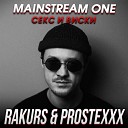 Mainstream One - Секс и виски RAKURS PROSTEXXX REMIX