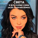 Света - Я все пойму сама Alex Caspian…